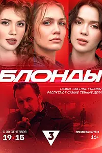 Постер к сериалу «Блонды (2024)»