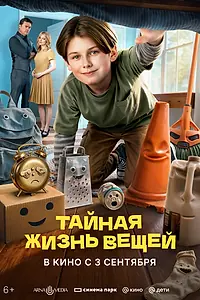 Постер к мультфильму «Тайная жизнь вещей (2026)»
