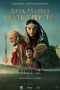 Постер к фильму «Дева Мария: Мать Христа (2024)»