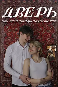 Главный постер фильма «Дверь (или если звёзды зажигаются) (2024)»