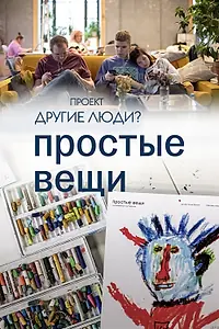 Постер к фильму «Проект «Другие люди?». Простые вещи (2023)»