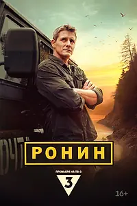 Постер к сериалу «Ронин (2024)»