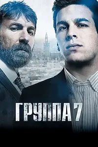 Постер к фильму «Группа 7 (2011)»