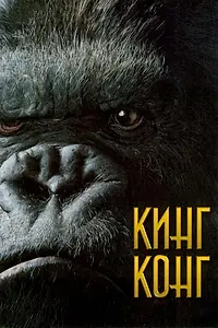 Постер к фильму «Кинг Конг (2005)»