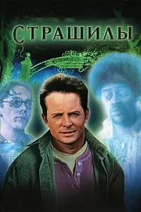 Постер к фильму «Страшилы (1996)»
