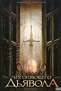 Постер к фильму «Дневник изгоняющего дьявола (2011)»