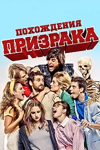 Главный постер фильма «Похождения призрака (2011)»