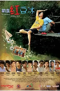 Постер к фильму «Chu lian hong dou bing (2010)»