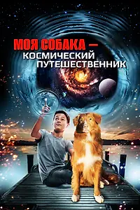 Главный постер фильма «Моя собака — космический путешественник (2014)»