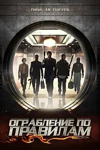 Главный постер фильма «Ограбление по правилам (2009)»
