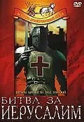 Постер к фильму «Битва за Иерусалим (1957)»