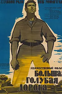 Постер к фильму «Большая голубая дорога (1957)»