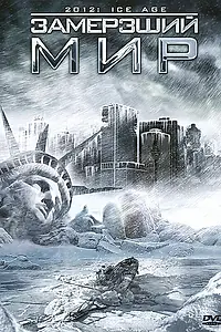 Постер к фильму «Замерзший мир (2011)»
