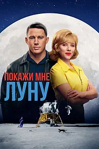 Постер к фильму «Покажи мне Луну (2024)»