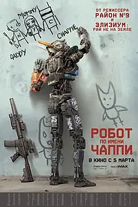 Постер к фильму «Робот по имени Чаппи (2015)»