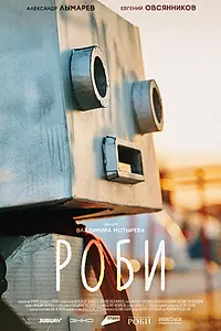 Постер к фильму «Роби (2024)»