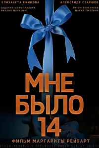 Главный постер фильма «Мне было 14 (2024)»