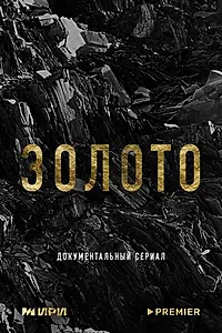 Главный постер сериала «Золото (2024)»