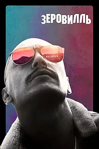 Постер к фильму «Зеровилль (2019)»