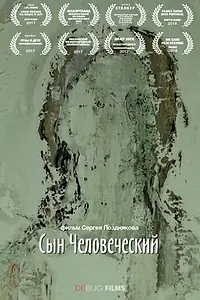 Постер к фильму «Сын Человеческий (2017)»