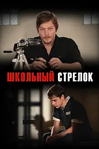 Постер к фильму «Школьный стрелок (2012)»