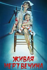 Постер к фильму «Живая мертвечина (1992)»
