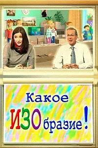Постер к мультсериалу «Какое ИЗОбразие! (2010 - 2012)»
