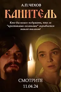 Постер к фильму «Канитель (2024)»