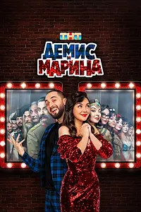 Главный постер сериала «Демис и Марина (2024)»