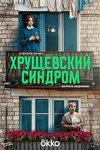 Главный постер сериала «Хрущёвский синдром: Пора взрослеть»