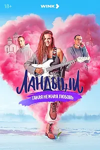 Постер к сериалу «Ландыши (2024)»