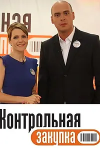 Постер к сериалу «Контрольная закупка (2006 - 2018)»