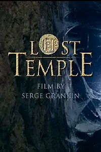 Постер к фильму «Потерянный храм (2010)»