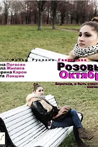 Главный постер фильма «Розовый октябрь (2012)»
