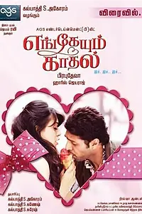 Главный постер фильма «Любовь повсюду (2011)»