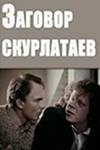 Главный постер фильма «Заговор скурлатаев (1993)»