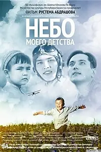 Главный постер фильма «Небо моего детства (2011)»
