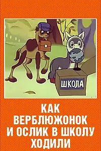 Главный постер мультфильма «Как верблюжонок и ослик в школу ходили (1975)»