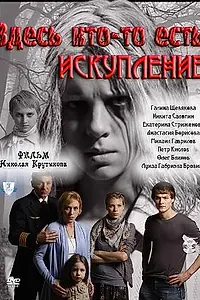 Постер к сериалу «Здесь кто-то есть: Искупление (2011)»