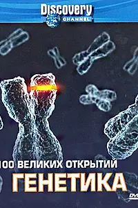 Главный постер сериала «Discovery: 100 великих открытий (2004 - 2005)»