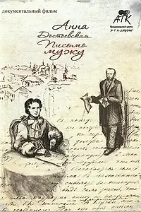 Постер к фильму «Анна Достоевская. Письмо мужу (2010)»