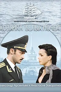 Постер к фильму «Хозяйка «Белых ночей» (2011)»