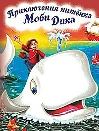Главный постер мультфильма «Приключение китенка Моби Дика (1996)»