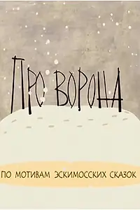 Постер к мультфильму «Про ворона (2004)»