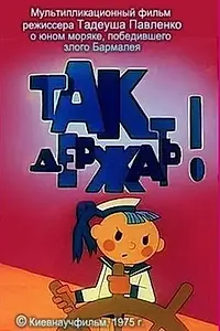 Главный постер мультфильма «Так держать (1975)»