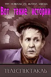 Постер к фильму «Вот такие истории (1973)»