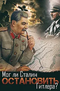 Постер к фильму «Мог ли Сталин остановить Гитлера? (2009)»