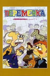 Главный постер мультфильма «Переменка №5 (1986)»
