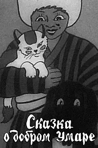 Главный постер мультфильма «Сказка о добром Умаре (1938)»