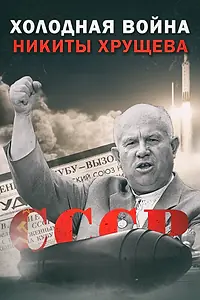 Главный постер фильма «Холодная война Никиты Хрущёва (2009)»